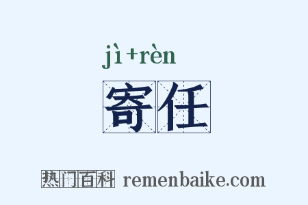 寄任是什么意思的图片